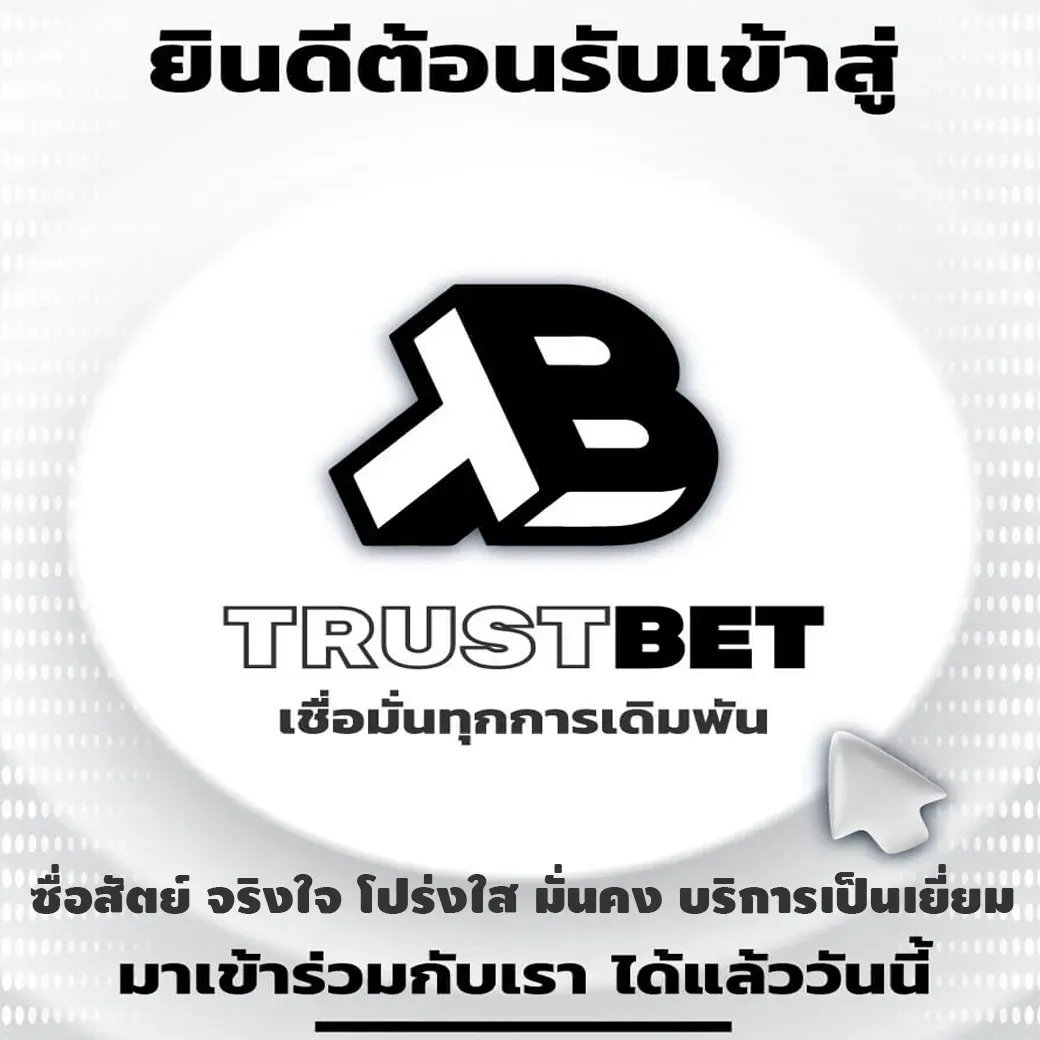 trustbet ทางเข้า