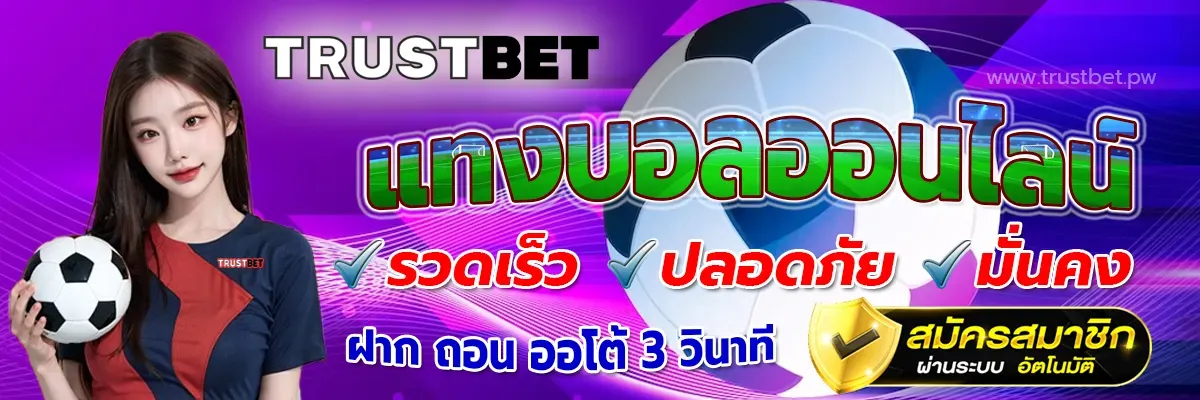 trustbet แทงบอล